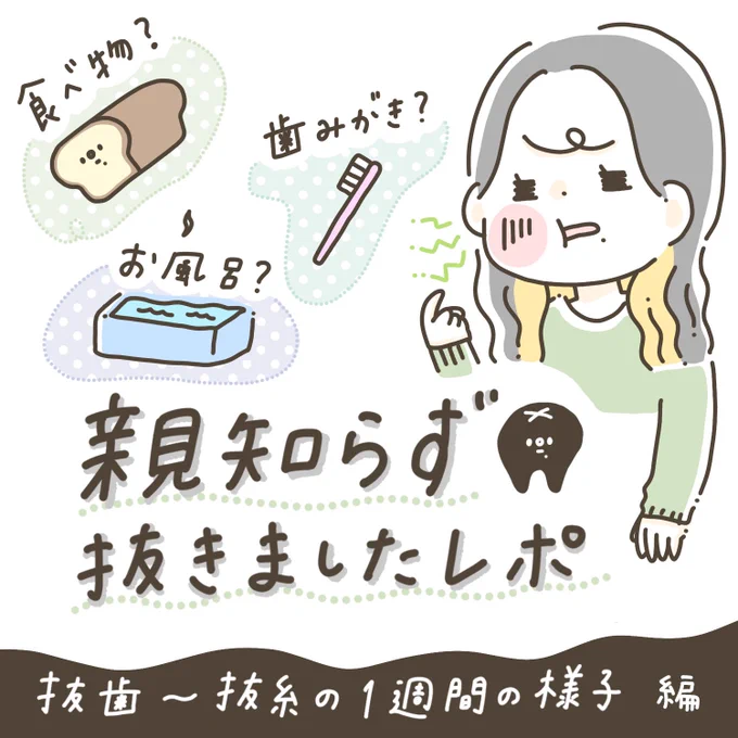 ? 親知らず抜歯レポ ①?

下の歯に比べて上の歯の穏やかさよ!!抜糸も終え、現在は毎日穴に物をつまらせながらも普通の生活をしております。

みなさまの今後の歯事情の何か参考になりますように…。 