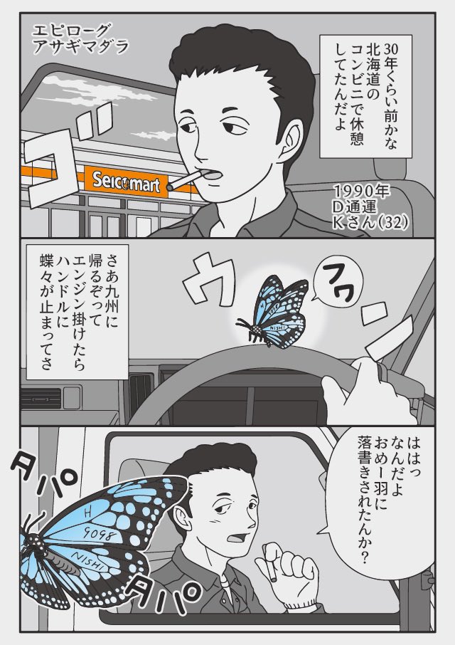 『旅をする蝶 アサギマダラとトラックドライバーの話』など、リンクを押すと全5編の漫画が読めます。

ぜひご一読くださいませ。
リンク→ https://t.co/B5TuqL8Amz
(登録も不要で無料です) https://t.co/dS0zRUbnyK 