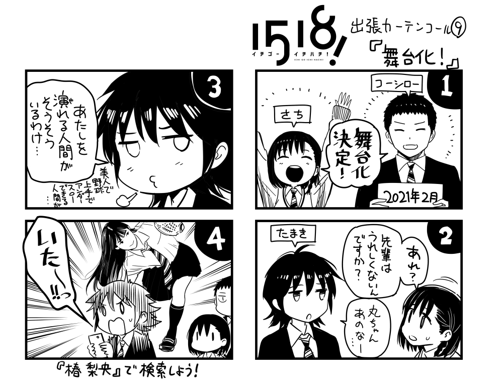 #イチゴーイチハチ 出張カーテンコール⑨『舞台化!』 
#1518舞台 
#椿梨央 
https://t.co/YTETPO4Vp5 