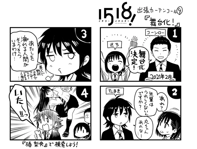 #イチゴーイチハチ 出張カーテンコール⑨『舞台化!』 
#1518舞台 
#椿梨央 
https://t.co/YTETPO4Vp5 