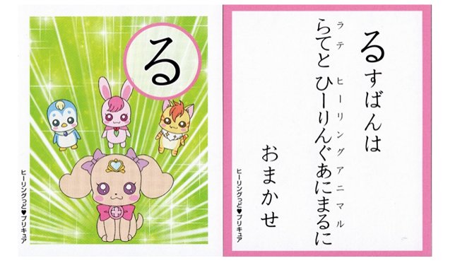 ブログにも書きましたが
今年のプリキュアかるたの「る」はこの方達でした!

留守番に自信のあふれている4人の表情が素敵です。

(詳細は)
https://t.co/KCueg1ZJiD 