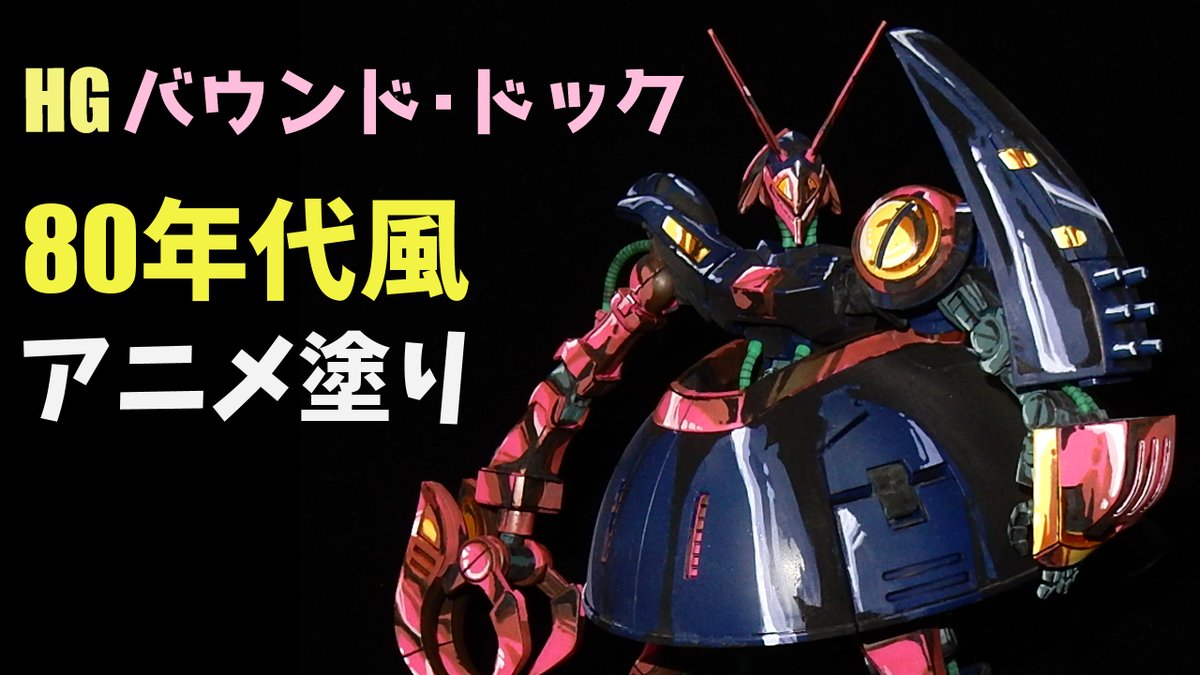 ট ইট র 今日 新作動画upしました 誕生日に出せてとりあえず一安心 そしてメイン動画100本目 消したやついくつかあるけど ガチの筆塗り でも部分塗装 Hg1 144バウンド ドックを80年代風アニメ塗り ワカメ影 T Co Zpqmjpjyn1 T Co