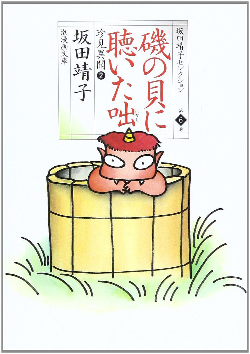 14. 坂田靖子

タイトルというか作家推し
妖怪好きはこの漫画からきた 