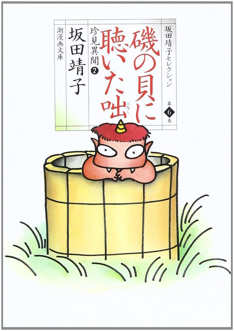 14. 坂田靖子

タイトルというか作家推し
妖怪好きはこの漫画からきた 
