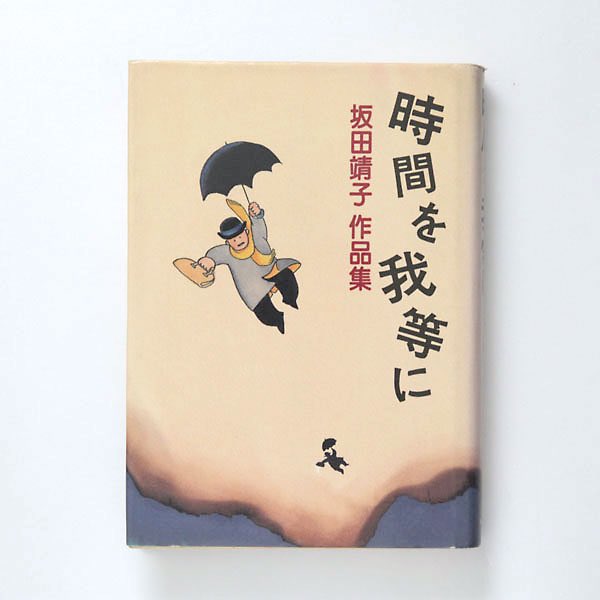 14. 坂田靖子

タイトルというか作家推し
妖怪好きはこの漫画からきた 