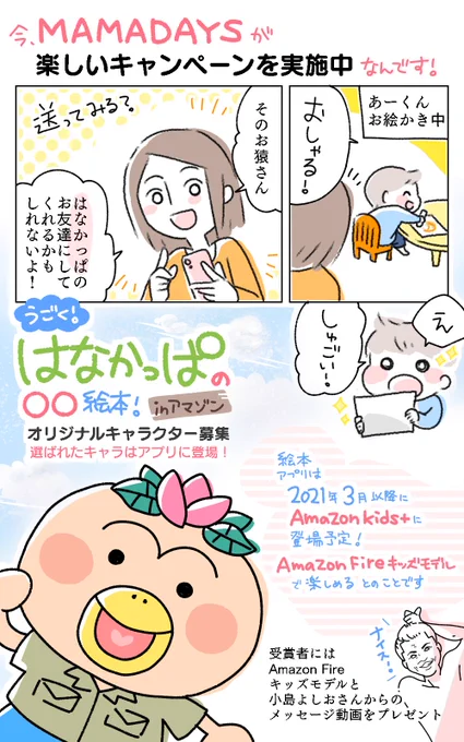 2021年3月以降、Amazon Fireキッズモデルで楽しめる♪
『うごく!はなかっぱの○○絵本!inアマゾン』
MAMADAYS主催のキャンペーンページで
タイトル&amp;キャラクターを11/15(日)まで募集中!
我が家も参加してみました♪
https://t.co/6N3GhXlI9v
#PR
#はなかっぱOO絵本inアマゾン
#Fireキッズモデル 
