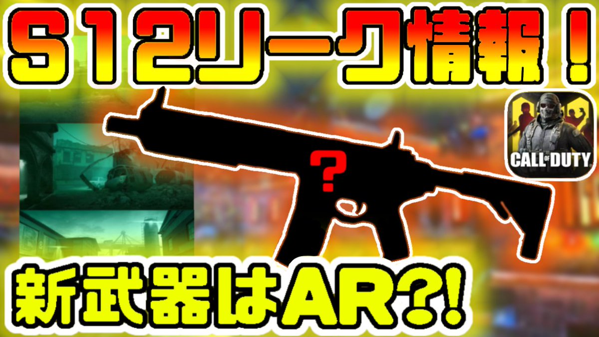 たかまる Youtube人突破 Codモバイル シーズン12 先行リーク情報 シーズン12先行リーク 情報 新武器は本家ｍｗで人気のａｒ Gksのおすすめカスタム Codモバイル ココからyoutube登録してね T Co Vb1rcdoiwr T Co