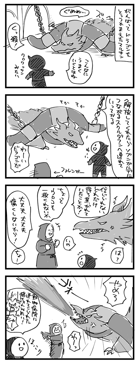 【スカイリム漫画】
オダハヴィーングを捕まえたよ 