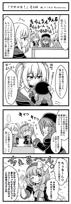 プリコネ漫画「プチコネ!」その4
なかよし部のぷち達が大集合。 #プリコネR 