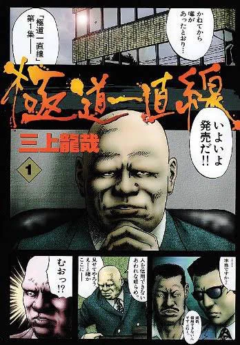 15. 極道一直線

クロマティ高校みたいなもんです 