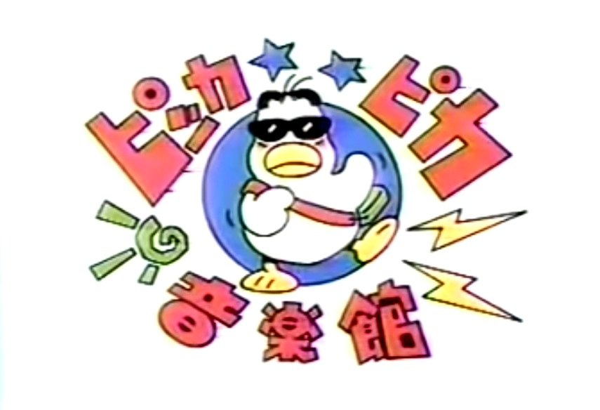 上林汚命 昭和末期にテレ朝で放送してた ピッカピカ音楽館 に登場するサングラスにアヒル キャラの名前は プックンブー というらしい Retoro Mode 上林汚命 昭和末期にテレ朝で放送してた ピッカピカ音楽館 に登場するサングラスにアヒル キャラの名前は プックンブー というらしい Retoro Mode
