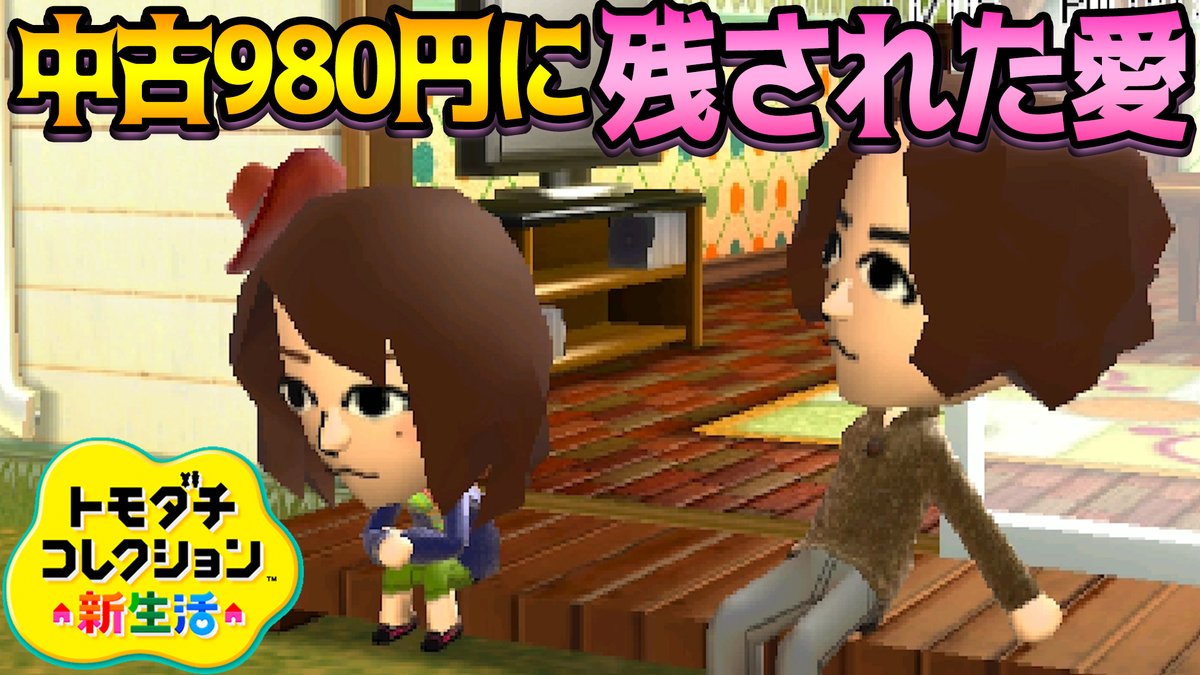 コアラ あつ森 えそそ Motherコレクター 中古のトモコレに残った愛 こんなに気持ちよく動画が終わったのは珍しいかもしれません いやー中古データの中にはドラマがいくつも残ってるんだなぁ T Co 9zok8pqytq コアラ あつ森 えそそ Motherコレクター 中古のトモコレに残った愛 こんなに気持ちよく動画が終わったのは珍しいかもしれません いやー中古データの中にはドラマがいくつも残ってるんだなぁ T Co 9zok8pqytq
