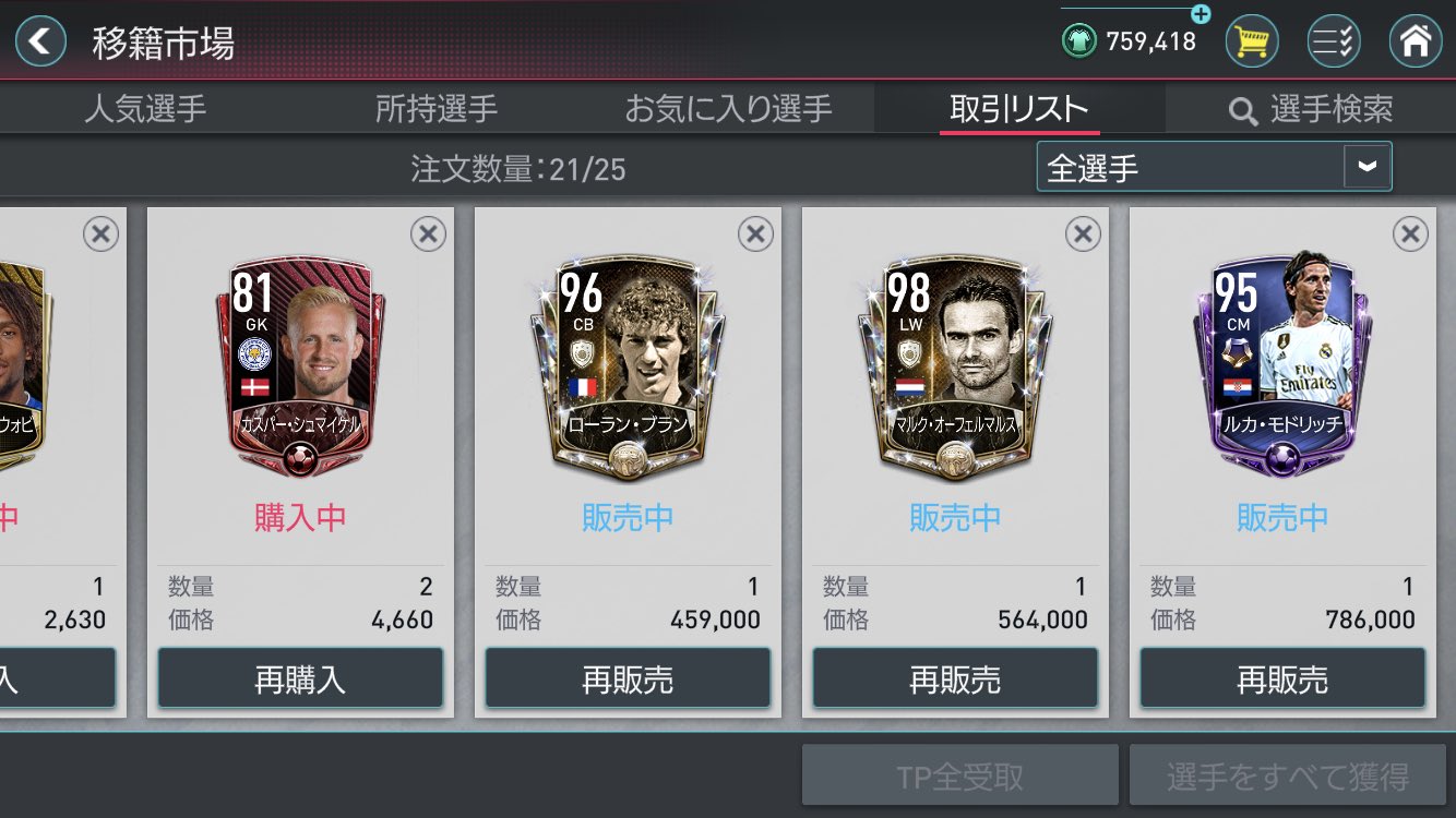 ユダがん レスター選手回収 最安値で販売中です ローランブラン モドリッチ オーフェルマルス Fifaモバイル ユダがん レスター選手回収 最安値で販売中です ローランブラン モドリッチ オーフェルマルス Fifaモバイル