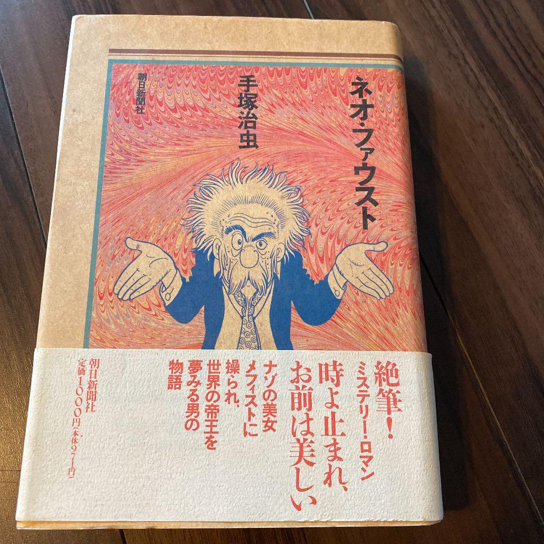 19. ネオ・ファウスト

初版持ってるぜいいだろ 