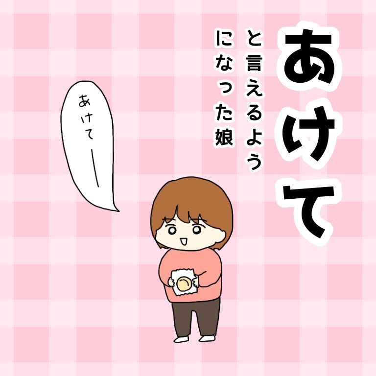 「あけて」と言えるようになった娘(1/2) 
続きます
#育児漫画 #育児絵日記 #2歳 