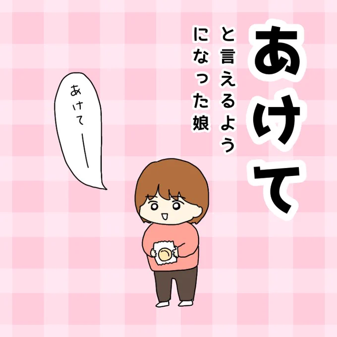 「あけて」と言えるようになった娘(1/2) 
続きます
#育児漫画 #育児絵日記 #2歳 