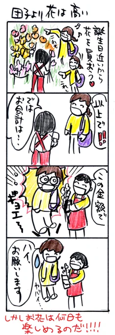 #四コマ漫画
#団子より花は高い 