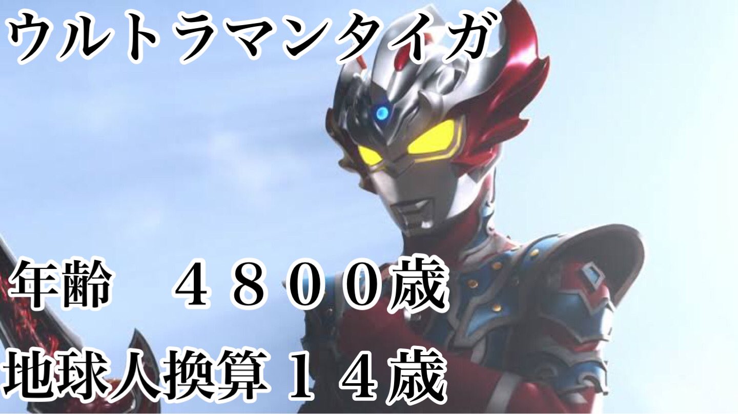 ライスオメガ ウルトラマン達の年齢と地球人換算４選