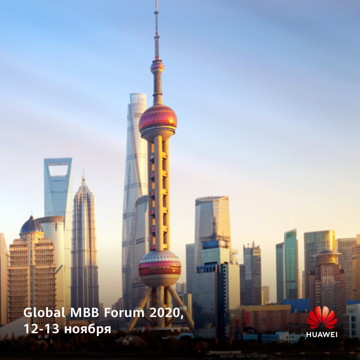 Huawei приглашает всех присоединиться к конференции Global MBB Forum! Мероприятие проводится уже 11-ый раз и на этот раз пройдет в Шанхае 11 и 12 ноября: huawei.com/minisite/mbbf2…