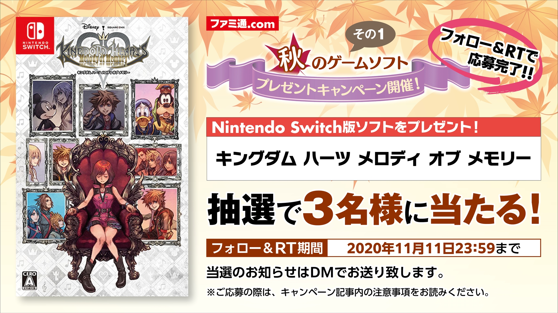 ファミ通 Com 秋のゲームソフトプレゼント企画 第一弾 キングダム ハーツ メロディ オブ メモリー Nintendo Switch版を抽選で3名様にプレゼント 応募方法 1 Famitsuをフォロー 2 このツイートをrt 応募完了 締切年11月11日23時59分 詳細 ファミ通 Com 秋のゲームソフトプレゼント企画 第一弾 キングダム ハーツ メロディ オブ メモリー Nintendo Switch版を抽選で3名様にプレゼント 応募方法 1 Famitsuをフォロー 2 このツイートをrt 応募完了 締切年11月11日23時59分 詳細