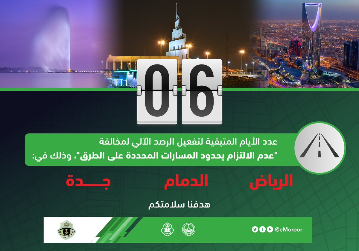 eMoroor's tweet image. باقي ستة أيام على بداية الرصد الآلي لمخالفة:
&quot;عدم الالتزام بحدود المسارات المحددة على الطرق&quot; وذلك في كل من (الرياض - الدمام - جدة)

⁧#المرور_السعودي⁩
⁧#هدفنا_سلامتكم⁩