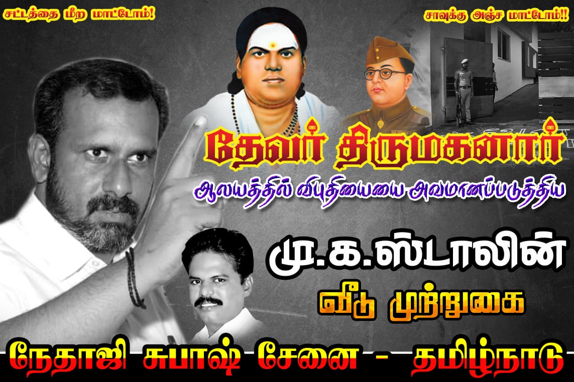 Nss_ItWing_Tvl's tweet photo. விர���வில் #நேதாஜி_சுபாஷ்_சேனை - தமிழ்நாடு. @Nss_ItWing_Tvl சார்பில்  @NssMaha தலைமையில் @mkstalin இல்லம் முற்றுகை போராட்டம்...‌‌. #மன்னிப்பு_கேள்_ஸ்டாலின் #தேவரை_அவமதித்த_ஸ்டாலின் #தமிழர்_துரோகி_திமுக #DMK #TamilNadu https://t.co/IZeEyL9tTP