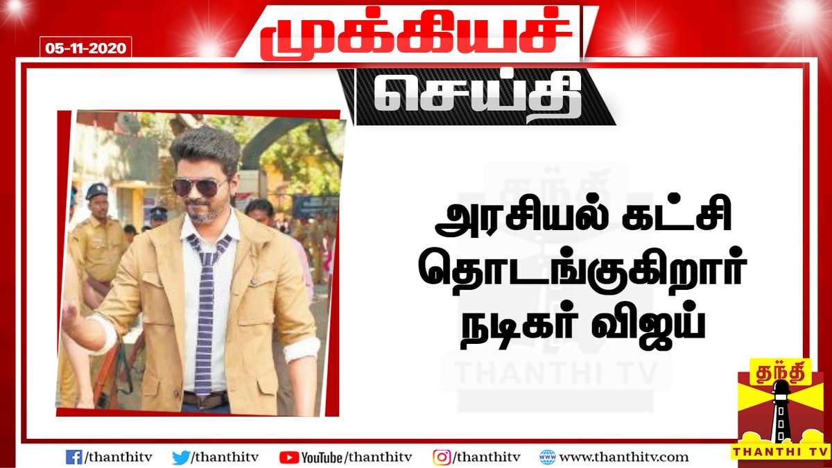 ThanthiTV's tweet photo. #BREAKING: அரசியல் கட்சி தொடங்குகிறார் நடிகர் விஜய்

* விஜய் மக்கள் இயக்கம், அகில இந்திய தளபதி 
விஜய் மக்கள் இயக்கம் என்ற பெயரில் கட்சியாக 
மாறுகிறது

* கட்சியின் பெயரை, தலைமை தேர்தல் 
ஆணையத்தில் பதிவு செய்தார் விஜய்
#Vijay https://t.co/xU1YwHIvFq