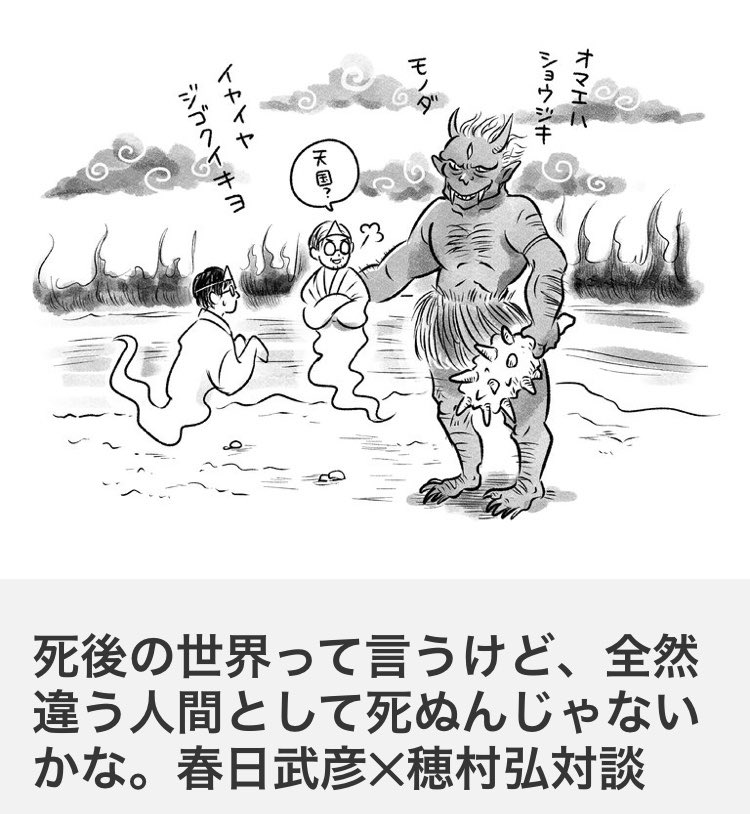 ◉精神科医の春日武彦先生と歌人の穂村弘さんと猫が死について語ります

<死後の世にもビニールありて季来れば寒風に青くはためいてゐる>
林和清

今回は死後の世界を詠んだ歌が出てきます。今まで天国には天然素材しか無いイメージだったけど、んな訳ないんだよなぁ!

https://t.co/aDFPzaOsZJ 