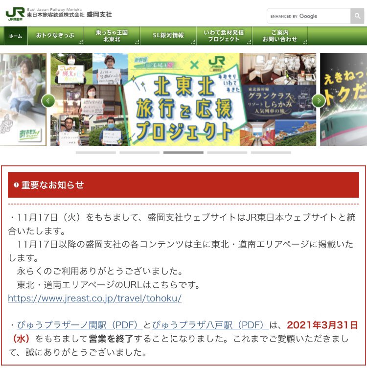 ドゥクストゥン على تويتر Jr東日本盛岡支社のウェブサイトが11 17で閉鎖されるらしい ドメイン統合だろうか T Co Bomwkwloks