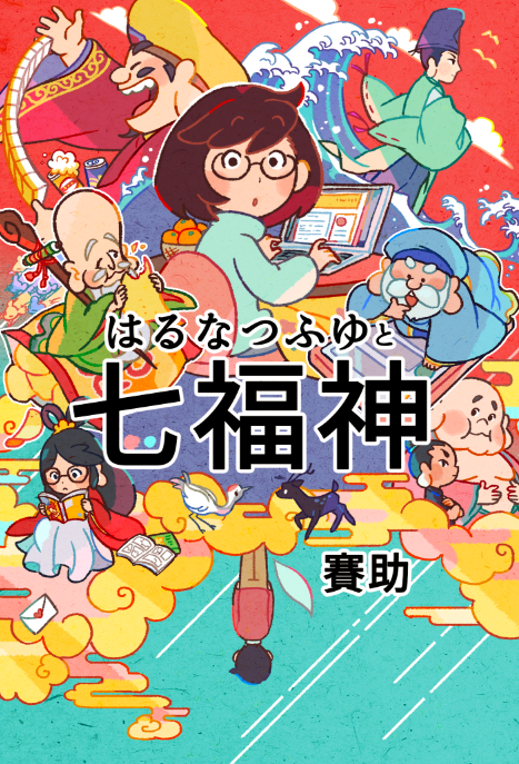Tabe はるなつふゆと七福神 カバー替えオーディションに参加させていただきました 残念ながら大賞を取ることは叶いませんでしたが人気投票上位に選んでいただけたようでとても嬉しいです ありがとうございました T Co 3qg3dbmog1 Twitter