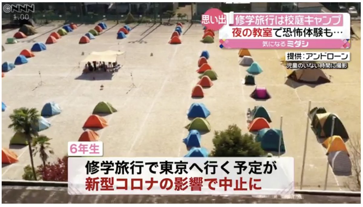 校庭にテントを張ってキャンプ地にする 修学旅行に行けない小学校で児童が提案 最高の修学旅行やん Togetter 校庭にテントを張ってキャンプ地にする 修学旅行に行けない小学校で児童が提案 最高の修学旅行やん Togetter