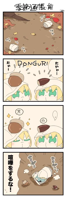 くまみみ本丸313「季節通帳・前」
#くまみみ本丸

くまみみ本丸更新しました!
秋も深まる本丸の庭で、左右は小さな秋を満喫しています。枯葉の中から見つけたどんぐりを比べっこする左右ですが…?? https://t.co/08TWOOK5s5 