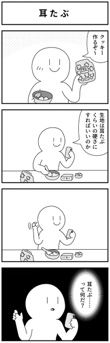 4コマ「耳たぶ」 