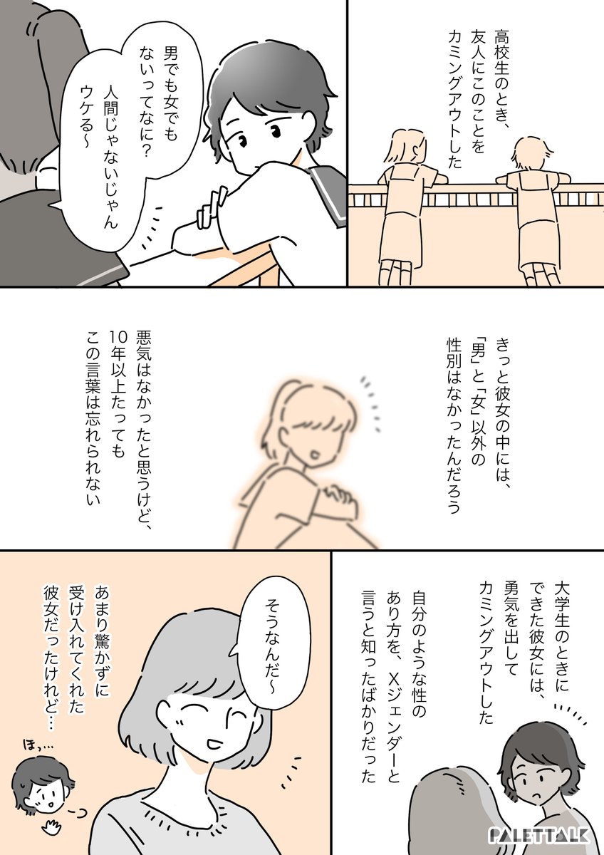 Xジェンダーの私が恋人に「女の子と付き合ってみたかった」と言われた話 #パレットーク 