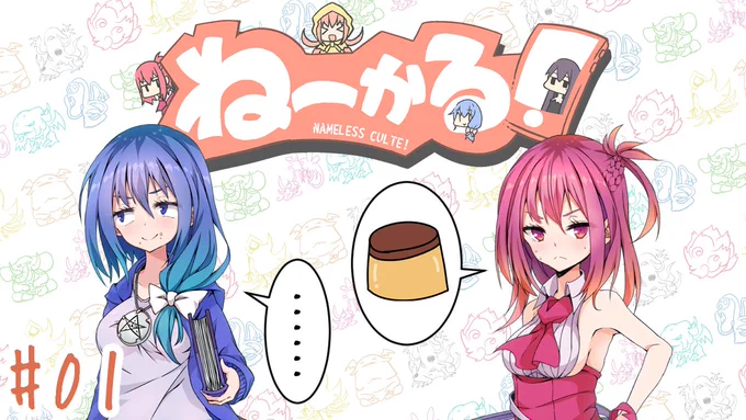 ねーかる!#01 https://t.co/VDZvW6jTvm お祭り次元動画まとめました～!平和を…愛せ…… 