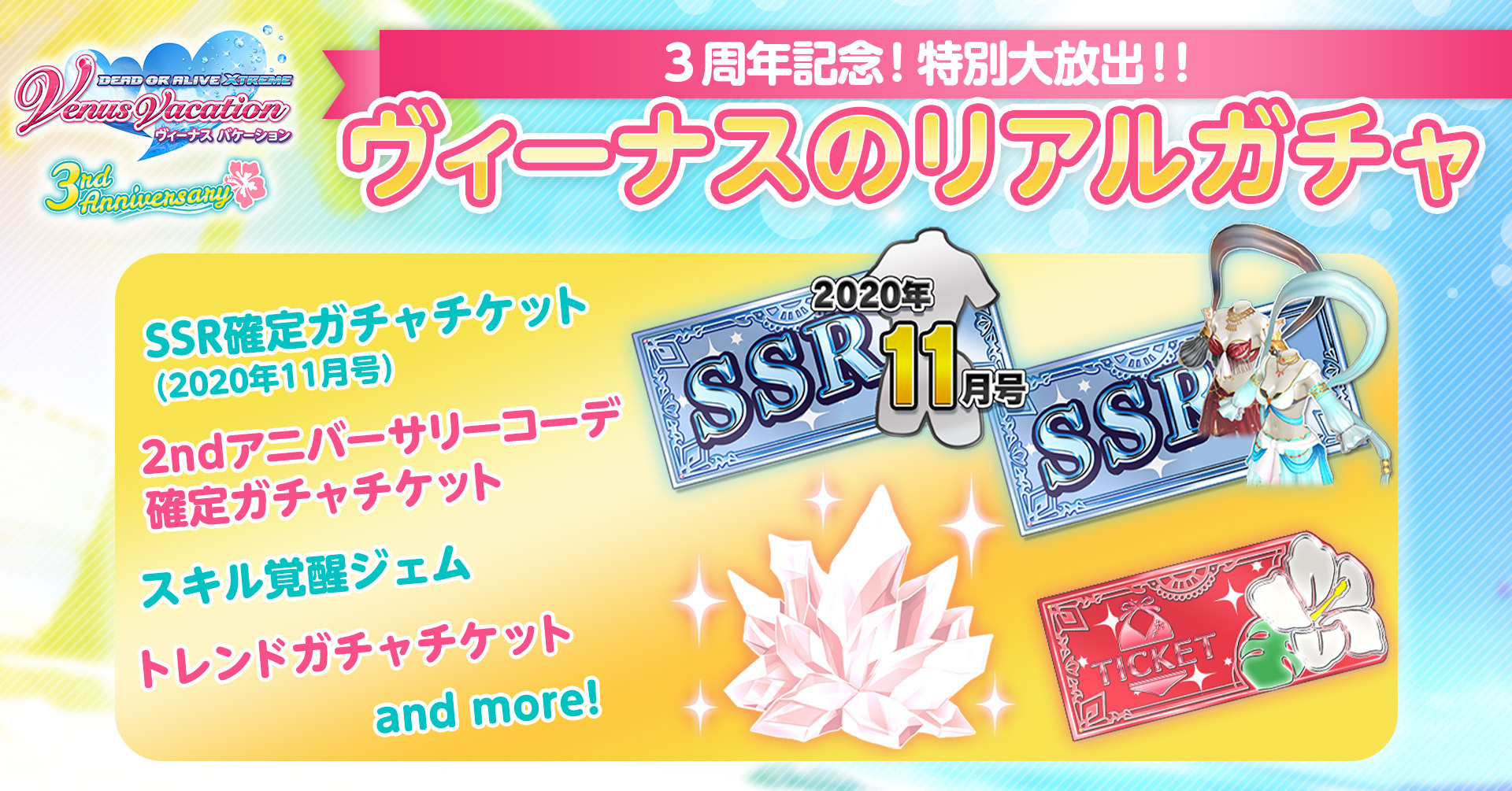 Doax Venusvacation公式 3周年大感謝祭 リアルガチャ景品紹介 リアルガチャ では 豪華景品が盛りだくさん Ssr確定ガチャチケット 年11月号 や Ssr確定ガチャチケットが 2ndアニバーサリーコーデ確定ガチャチケット にグレードアップして