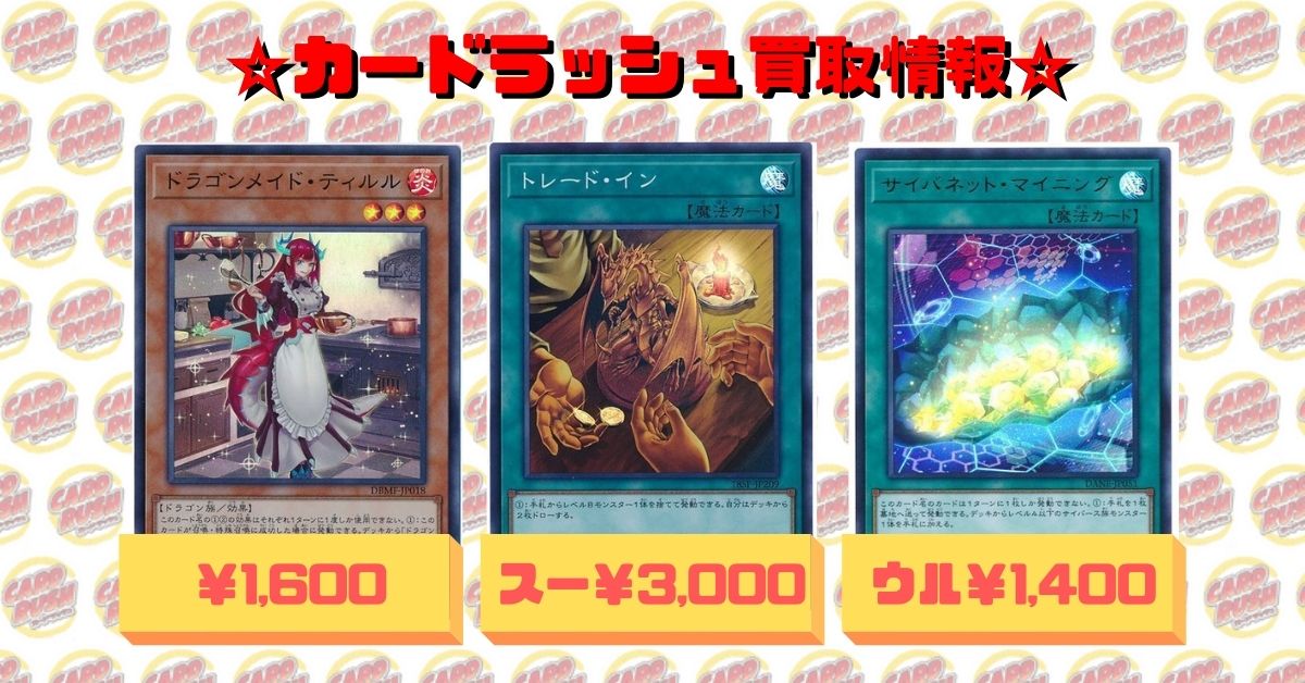 カードラッシュ遊戯王 V Twitter 遊戯王 買取情報 トレードインスー3 000 ドラゴンメイドティルルスー1 600 サイバネットマイニングウル1 400 レインボーネオスレリ1 300 ブルーアイズカオスmaxドラゴンkcウル1 0 儀式の下準備スー1 000 Psyフレームロードlシク