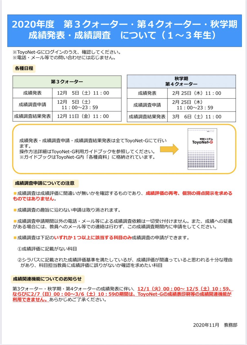 東洋大学新入生相談所 秋学期成績発表について 白山キャンパス 白山キャンパスにおける秋学期成績発表の日程が公開されました 秋学期の成績発表は 2月 25日 木 11 00 になります 成績調査申請期間など詳しい日程は下記画像又はtoyonet Gに 東洋大学新入生相談所 秋学期成績発表について 白山キャンパス 白山キャンパスにおける秋学期成績発表の日程が公開されました 秋学期の成績発表は 2月 25日 木 11 00 になります 成績調査申請期間など詳しい日程は下記画像又はtoyonet Gに