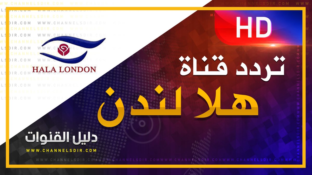 channelsdircom's tweet photo. تردد قناة هلا لندن | جديد تردد قناة هلا لندن HD الفضائية  نايل سات
نقدم لكم التردد الخاص بــ " قناة  هلا لندن " على قمر نايلسات - الجودة العالية HD
للإطلاع على التردد الخاص قناة هلا لندن 2020 بكل سهولة يمكنكم زيارة الرابط هنا: https://t.co/Twr6fRY9cQ https://t.co/2VCm9Ux4JZ