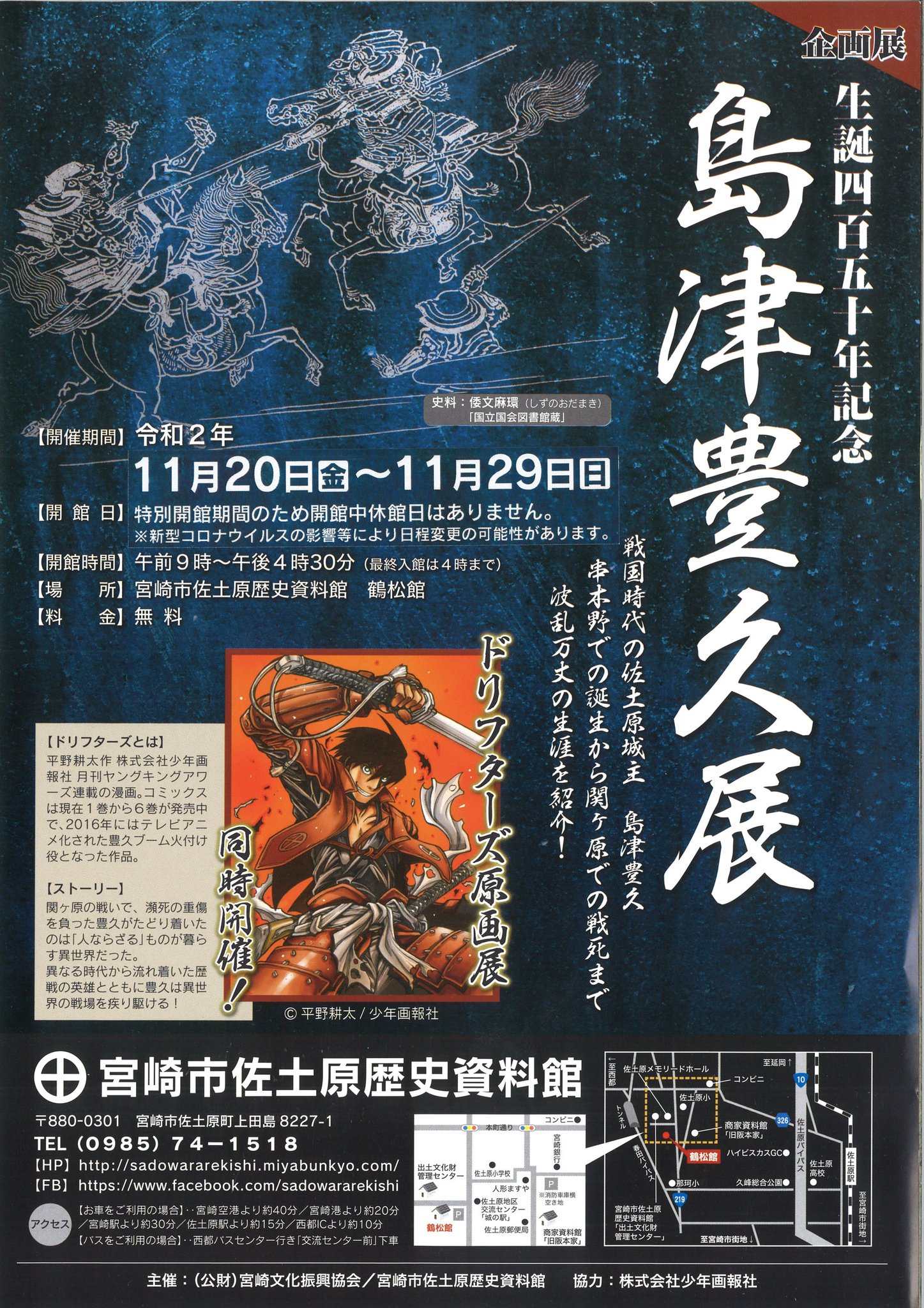 しまづくめ 戦国島津雑録 企画展情報 島津豊久展 場所 宮崎市佐土原歴史資料館 鶴松館 日程 11 金 11 29 日 料金 無料 島津豊久の生誕450年を記念し居城の佐土原城址で開催 その生涯を紹介する 同日程にて豊久主人公の 漫画 しまづくめ 戦国島津雑録 企画展情報 島津豊久展 場所 宮崎市佐土原歴史資料館 鶴松館 日程 11 金 11 29 日 料金 無料 島津豊久の生誕450年を記念し居城の佐土原城址で開催 その生涯を紹介する 同日程にて豊久主人公の 漫画