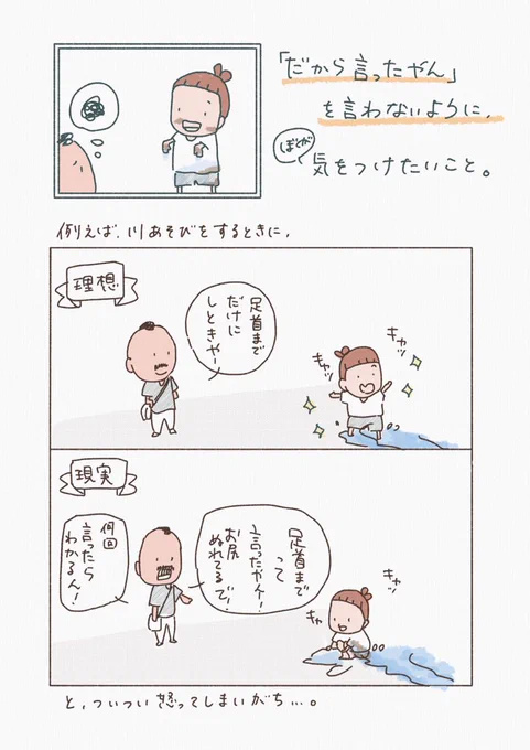 【だから言ったやんを言わないように、ぼくが気をつけていたいこと】

先日答えた相談「危険はないけれど汚れたりするときに、どう子どもの活動を見守るか」→https://t.co/oftpds5eW0
についての補足として。以前描いた漫画を思い出したので再掲しておきます。 