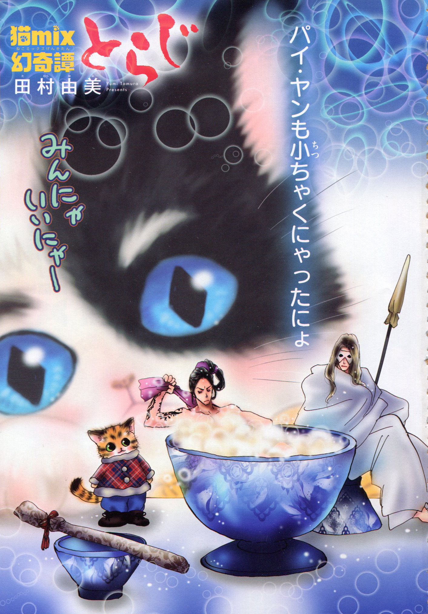 Toxsomi 猫mix幻奇譚とらじ 翁とおもちゃと呪いのねずみ 田村由美 T Co J55pfxsqkb Twitter