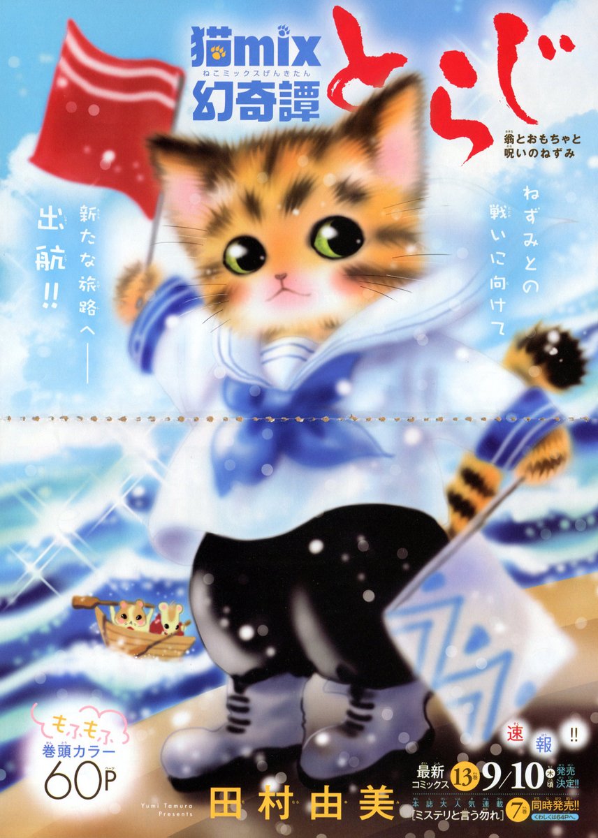 Toxsomi 猫mix幻奇譚とらじ 翁とおもちゃと呪いのねずみ 田村由美