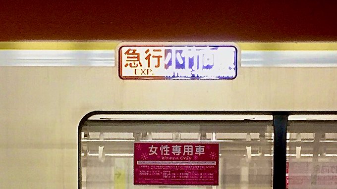 きよすみんさん がハッシュタグ ムカつく電車の行き先選手権 をつけたツイート一覧 1 Whotwi グラフィカルtwitter分析