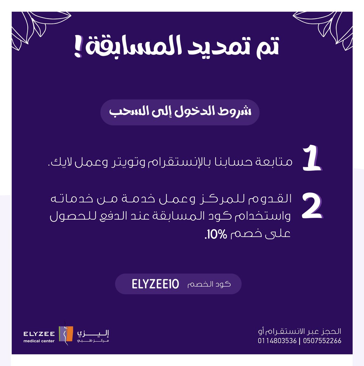 ElyzeeCenter's tweet photo. بسبب التفاعل الكبير على المسابقة مددناها عشانكم 🙏🏻💜💜
شروطها بسيطة:
1. متابعة حسابنا على الإنستا والتويتر 
 وعمل لايك على الصورة/التغريدة

https://t.co/NflyaFTYb3
2. القدوم للمركز وعمل خدمة واستخدام كود المسابقة Elyzee10 عند الدفع
#الخميس_الونيس #نتايج_القدرات #ببجي #الضمان https://t.co/CXR7ci3LMH
