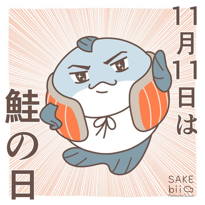 鮭の日のtwitterイラスト検索結果