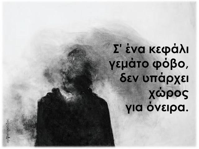 Konstantinos Doumous GR 💛☦☦☦💙 on Twitter: "Σ'ένα κεφάλι γεμάτο φόβο, δεν  υπάρχει χώρος για όνειρα.… "