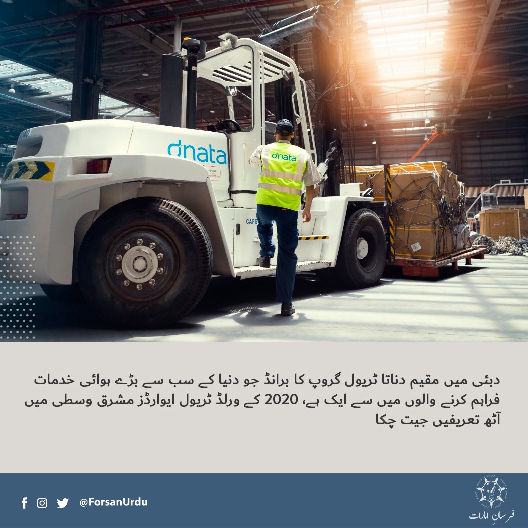 ForsanUrdu's tweet image. دبئی میں مقیم دناتا ٹریول گروپ کا برانڈ 2020 کے ورلڈ ٹریول ایوارڈز مشرق وسطی میں آٹھ تعریفیں جیت چکا۔
#WorldTravelAwards #dnataTravel
@dnatatravel
@worldtravelawards