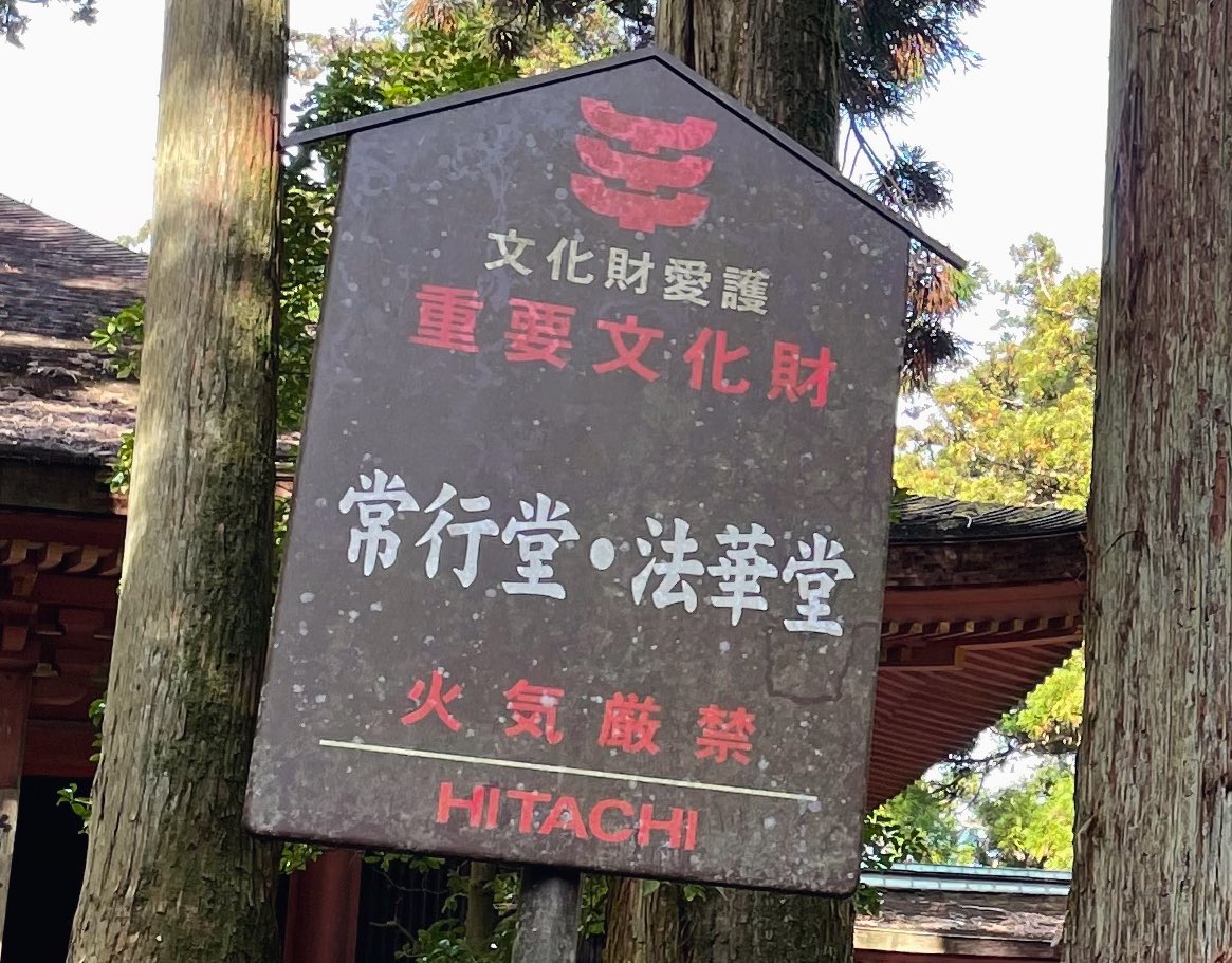 iedaV2's tweet photo. #比叡山 #延暦寺 の常行堂・法華堂のツインズ感、よかった！(通称 #にない堂)

２つでやっと機能する、って仕組みスゴい…！

ぼく的、注目ポイントは、その直前にあるお地蔵様ツインズ👯‍♂️(かわいい…&amp;ありがたみ… https://t.co/ZtCkETPKml