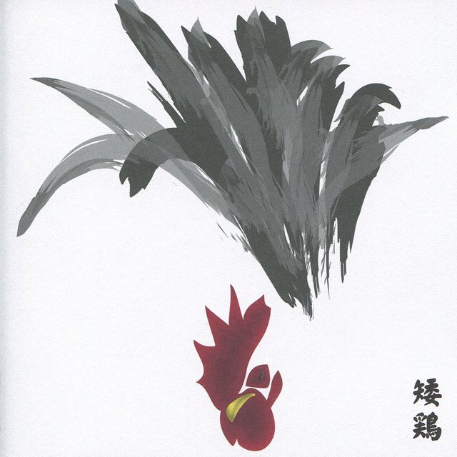 74/108: Chabo: 13 Japanese Birds Pt. 13Finally the last album of this series, and it’s only made up of one single 51 minutes track. There are no drums on this album so it’s kinda surprising because every single 13 Japanese Birds project before this one have some.